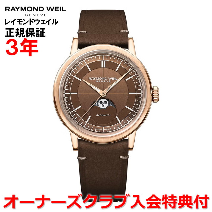【お買い物マラソン期間中店内最大P20倍】【国内正規品】RAYMOND WEIL レイモンド ウェイル レイモンド ウィル ミレジム ムーンフェイズ メンズ 腕時計 自動巻き ブラウン文字盤 茶 2945-PC5-70001 ｜Jewelry＆Watch　LuxeK