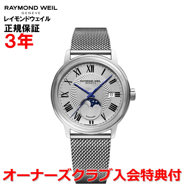 【10%OFFクーポン配布中】【国内正規品】RAYMOND WEIL レイモンド ウェイル レイモンド ウィル マエストロ MAESTRO メンズ 腕時計 自動巻き ムーンフェイス 2239M-ST-00659 |Jewelry&Watch LuxeK