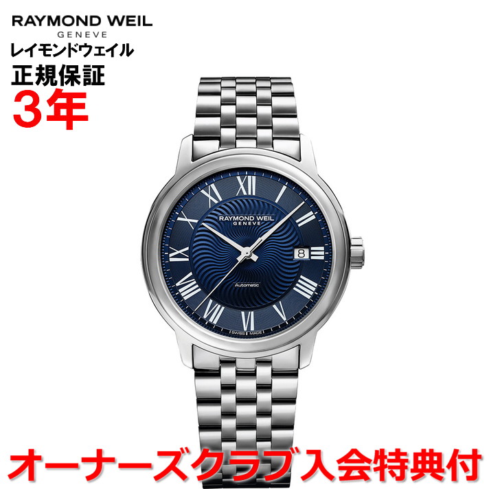 【百貨店大売り出し継続期間中店内最大限度P20倍】【日本押さえる模範例】【国内置き目品】RAYMOND WEIL レイモンド ウェイル レイモンド ウィル 達士 MAESTRO メンズ ウオッチ 自動小銃一巻き 2237-ST-00508