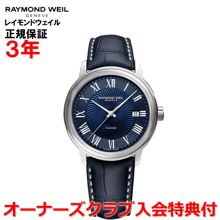 【百貨店大売り出し継続期間中店内最大限度P20倍】【日本押さえる模範例】【国内置き目品】RAYMOND WEIL レイモンド ウェイル レイモンド ウィル 達士 MAESTRO メンズ ウオッチ 自動小銃一巻き 2237-STC-00508