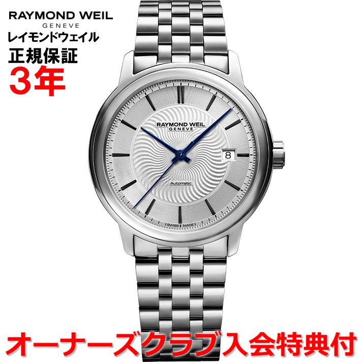 【百貨店大売り出し継続期間中店内最大限度P20倍】【国内置き目品】RAYMOND WEIL レイモンド ウェイル レイモンド ウィル 達士 MAESTRO メンズ ウオッチ 自動小銃一巻き 2237-ST-65001