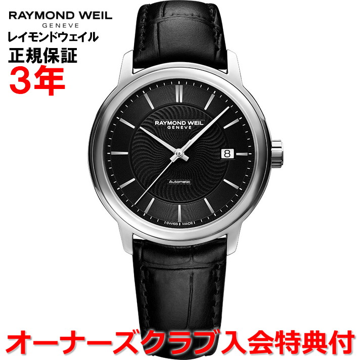 【百貨店大売り出し継続期間中店内最大限度P20倍】【国内置き目品】RAYMOND WEIL レイモンド ウェイル レイモンド ウィル 達士 MAESTRO メンズ ウオッチ 自動小銃一巻き 2237-STC-20001