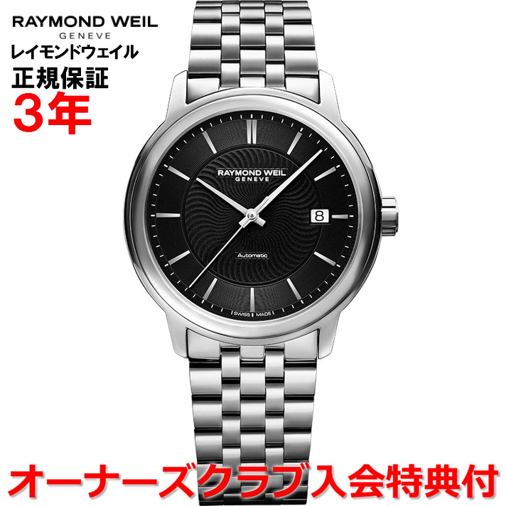 【百貨店大売り出し継続期間中店内最大限度P20倍】【国内置き目品】RAYMOND WEIL レイモンド ウェイル レイモンド ウィル 達士 MAESTRO メンズ ウオッチ 自動小銃一巻き 2237-ST-20001