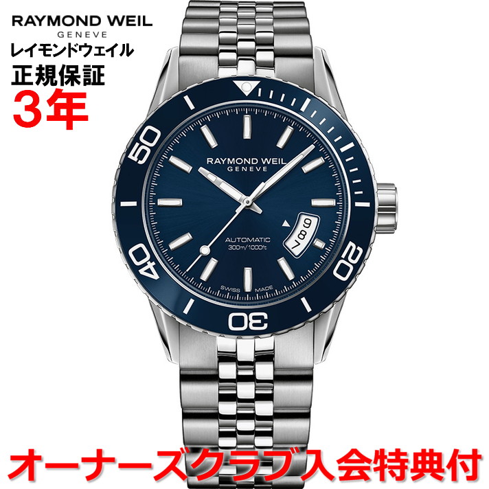 【百貨店大売り出し継続期間中店内最大限度P20倍】【国内置き目品】RAYMOND WEIL レイモンド ウェイル レイモンド ウィル フリーランサー FREELANCER メンズ ウオッチ 自動小銃一巻き ダイバーズ 2760-ST3-50001