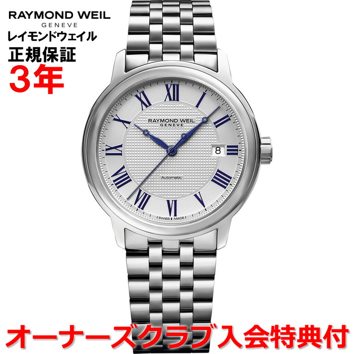 【百貨店大売り出し継続期間中店内最大限度P20倍】【国内置き目品】RAYMOND WEIL レイモンド ウェイル レイモンド ウィル 達士 MAESTRO メンズ ウオッチ 自動小銃一巻き 2237-ST-J0655
