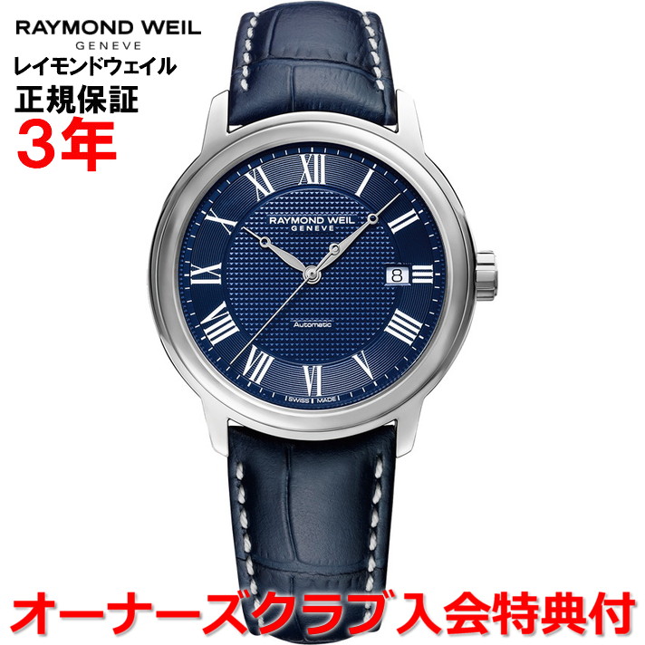 【百貨店大売り出し継続期間中店内最大限度P20倍】【国内置き目品】RAYMOND WEIL レイモンド ウェイル レイモンド ウィル 達士 MAESTRO メンズ ウオッチ 自動小銃一巻き 2237-STC-J0508