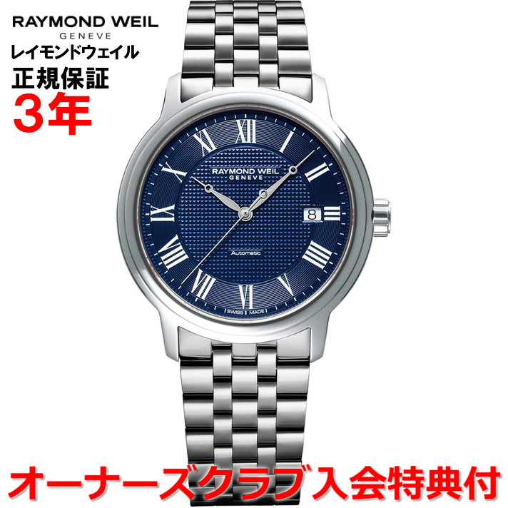 【百貨店大売り出し継続期間中店内最大限度P20倍】【国内置き目品】RAYMOND WEIL レイモンド ウェイル レイモンド ウィル 達士 MAESTRO メンズ ウオッチ 自動小銃一巻き 2237-ST-J0508