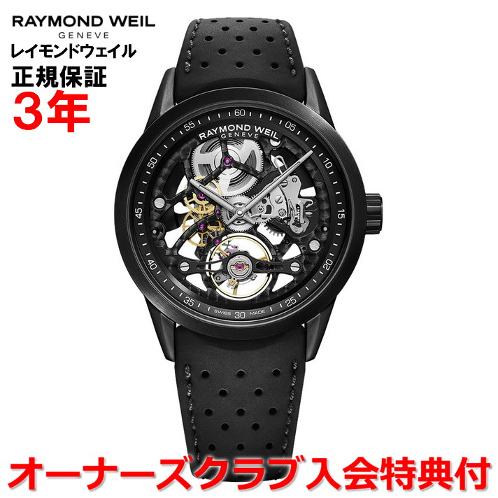 【10%OFFクーポン配布中】【国内正規品】 RAYMOND WEIL レイモンド ウェイル レイモンド ウィル フリーランサー FREELANCER メンズ 腕時計 自動巻き スケルトン 2785-BKR-20000