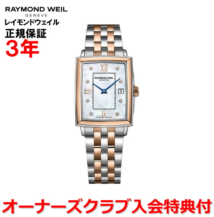 【お買い物マラソン期間中店内最大P20倍】【国内正規品】 RAYMOND WEIL レイモンド ウェイル レイモンド ウィル トッカータ TOCCATA レディース 腕時計 ウォッチ クオーツ ダイヤモンド 5925-SP5-00995