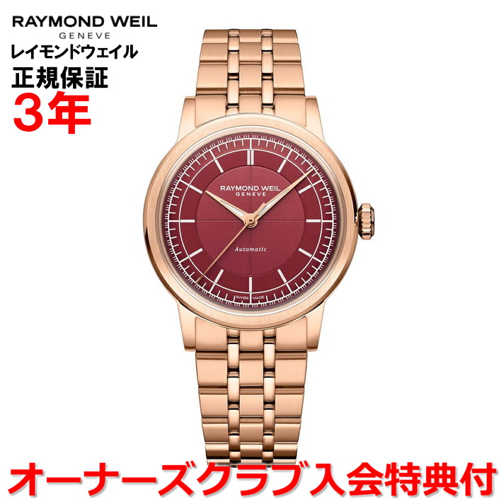 【お買い物マラソン期間中店内最大P20倍】【国内正規品】RAYMOND WEIL レイモンド ウェイル レイモンド ウィル ミレジム 35mm メンズ レディース 腕時計 自動巻き バーガンディー文字盤 レッド ゴールド 赤 金 2125-P5-45001 |Jewelry&Watch LuxeK
