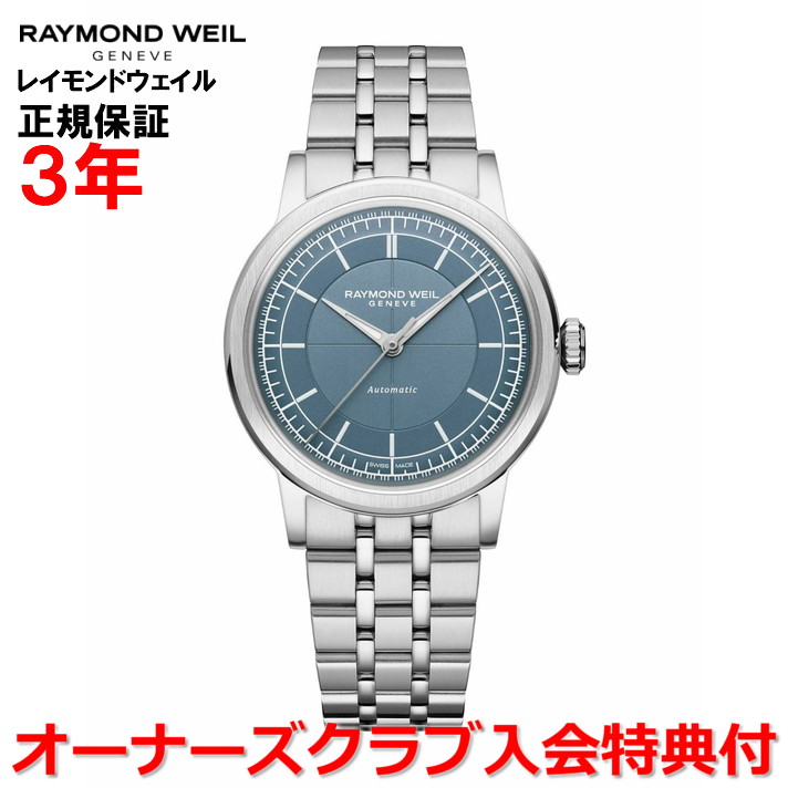 【お買い物マラソン期間中店内最大P20倍】【国内正規品】RAYMOND WEIL レイモンド ウェイル レイモンド ウィル ミレジム 35mm メンズ レディース 腕時計 自動巻き デニムブルー文字盤 青 ステンレススティールブレスレット 2125-ST-50011 |Jewelry&Watch LuxeK