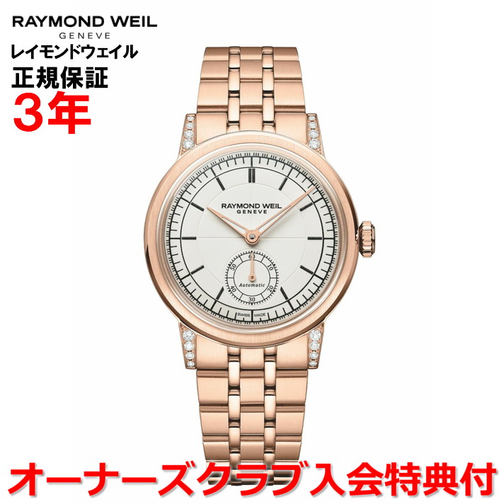 【百貨店大売り出し継続期間中店内最大限度P20倍】【国内定め事品】RAYMOND WEIL レイモンド ウェイル レイモンド ウィル ミレジム 35粍 スモール秒 メンズ レディース ウオッチ 自動小銃一巻き 皮膚軟化剤文字記号盤 ラボグロウンダイヤモンド 2130-P5S-64001