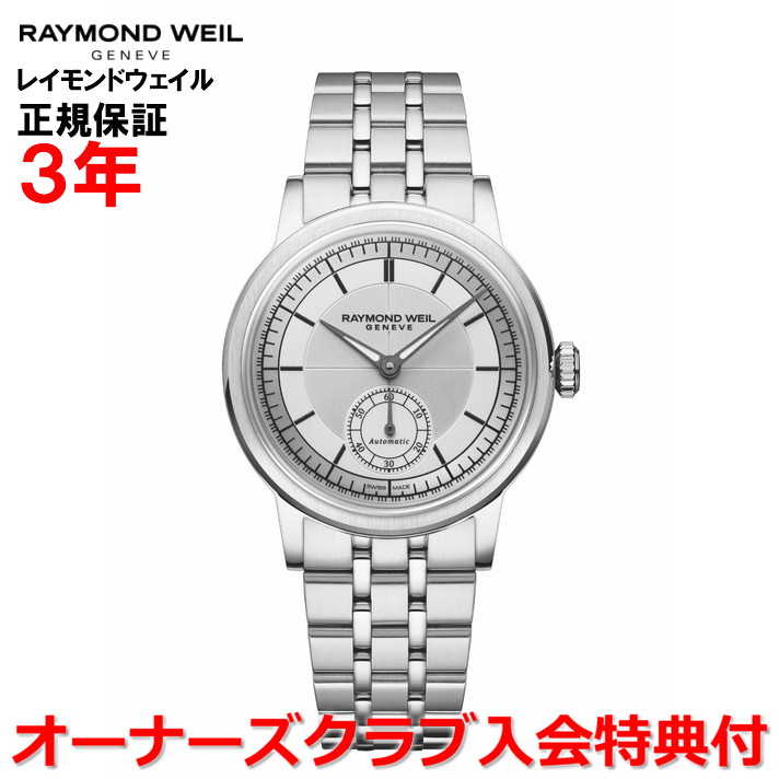 【10%OFFクーポン配布中】【国内正規品】RAYMOND WEIL レイモンド ウェイル レイモンド ウィル ミレジム 35mm スモールセコンド メンズ レディース 腕時計 自動巻き シルバー文字盤 2130-ST-65001