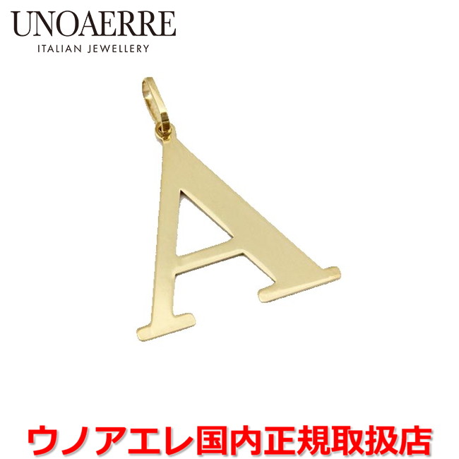 【お買い物マラソン期間中店内ポイント最大20倍】ウノアエレ UNOAERRE K18イエローゴールド メンズ レディース イニシャルペンダントトップ「A」 イタリー製 26183 【国内正規品】