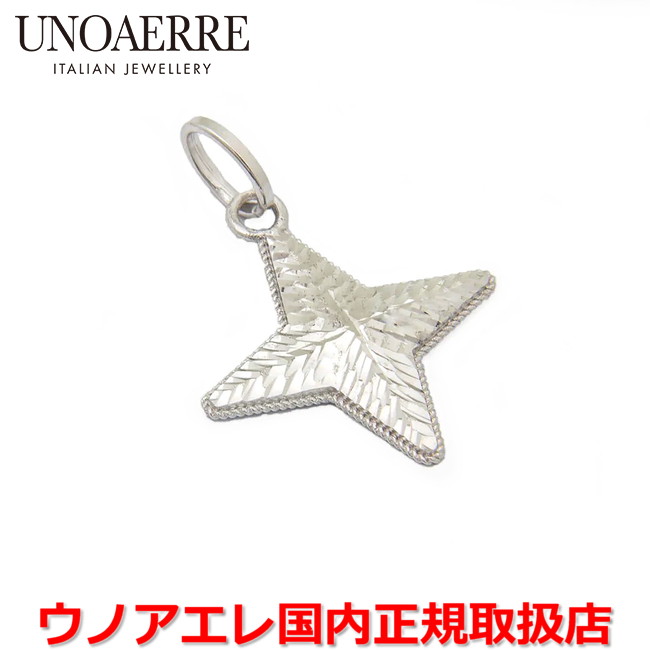 【お買い物マラソン期間中店内ポイント最大20倍】ウノアエレ UNOAERRE K18ホワイトゴールド メンズ レディース スターモチーフペンダントトップ イタリー製 27744 【国内正規品】