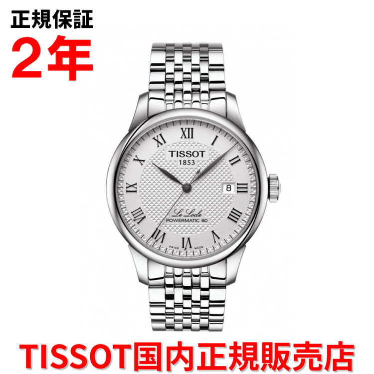 【国内正規品】 TISSOT ティソ チソット ル・ロックル パワーマティック80 LE LOCLE Powermatic80 39.3mm メンズ 腕時計 ウォッチ 自動巻き ステンレススチールブレスレット シルバー文字盤 銀 T006.407.11.033.00