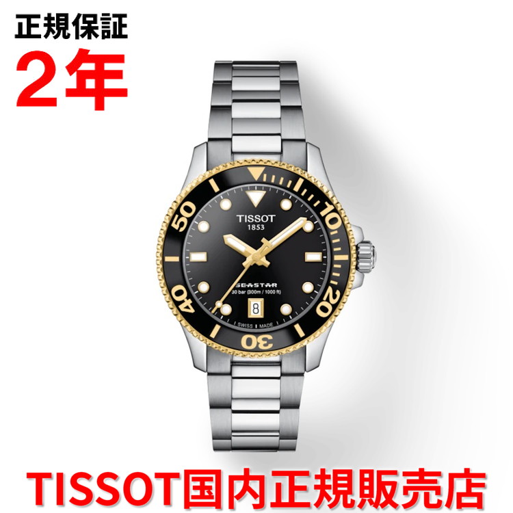 【10%OFFクーポン配布中】【国内正規品】 TISSOT ティソ チソット シースター1000 36mm SEASTAR1000 レディース メンズ ユニセックス 腕時計 ダイバーズ クオーツ ステンレススティールブレスレット ブラック文字盤 黒 T120.210.21.051.00
