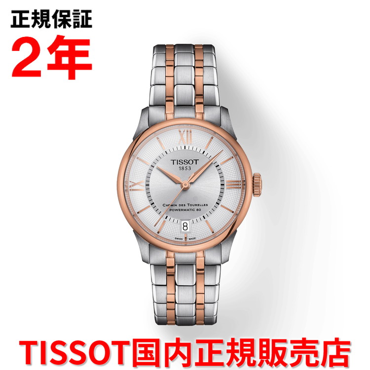 【国内正規品】 TISSOT ティソ チソット シュマン・デ・トゥレル オートマティック CHEMIN DES TOURELLES AUTOMATIC 34mm レディース 腕時計 自動巻き ステンレススチールブレスレット シルバー文字盤 銀 T139.207.22.038.00