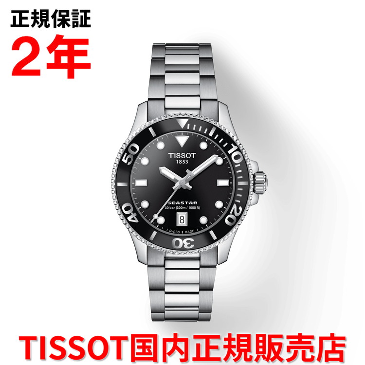 【10%OFFクーポン配布中】【国内正規品】 TISSOT ティソ チソット シースター1000 36mm SEASTAR1000 レディース メンズ ユニセックス 腕時計 ダイバーズ クオーツ ステンレススティールブレスレット ブラック文字盤 黒 T120.210.11.051.00