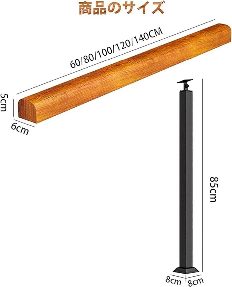 手すり 屋外 玄関 階段 無垢材 手摺り マット ブラック アイアン 階段手すり 角度調整可能 高齢者用 サポート 水平置き可能 屋外手すりに適しています 60 80 100 120 140cm 高さ85cm