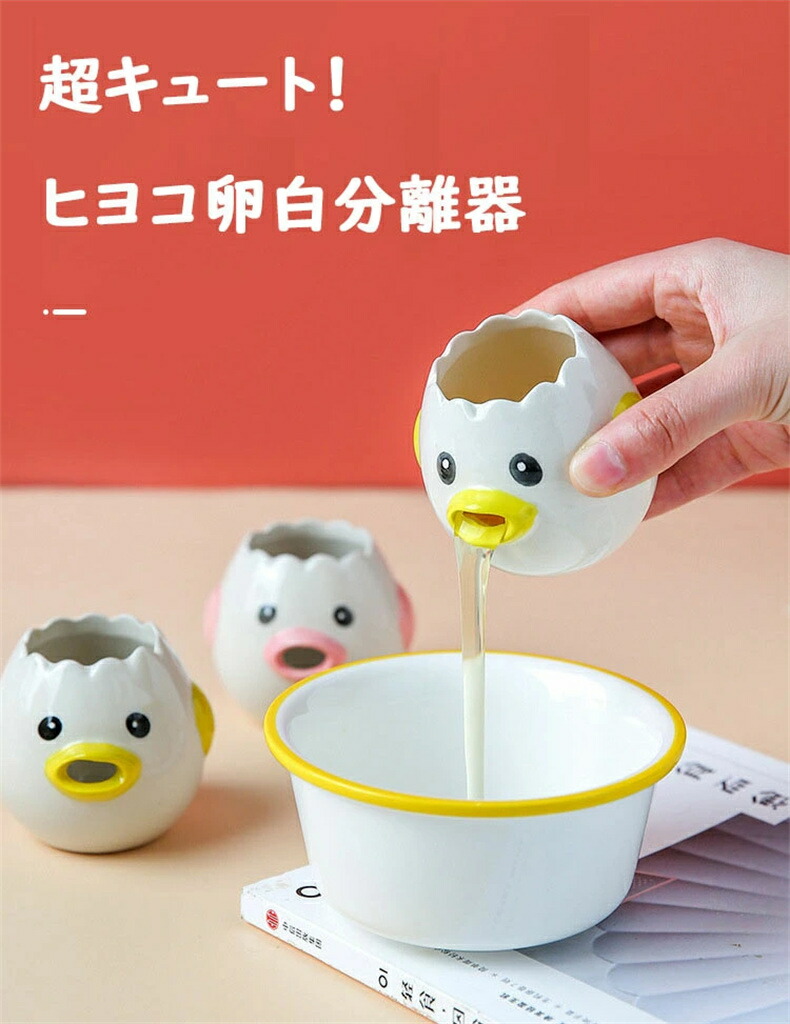 楽天市場】【2個セット】卵黄分離器 卵 黄身 白身 分ける ヒヨコ