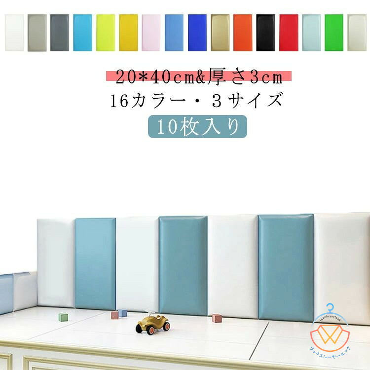 10枚 20*40cm ウォールクッション ベビーガード 壁マット 壁クッション ベビー コーナークッション ケガ防止 衝撃吸収 ウォールマット 防音 子供部屋 プレイルーム クッション マット プレイマット 遊び場 キッズコーナー 保護クッション 壁飾り 幼稚園 保育園 送料無料｜ラックスレーヤールック