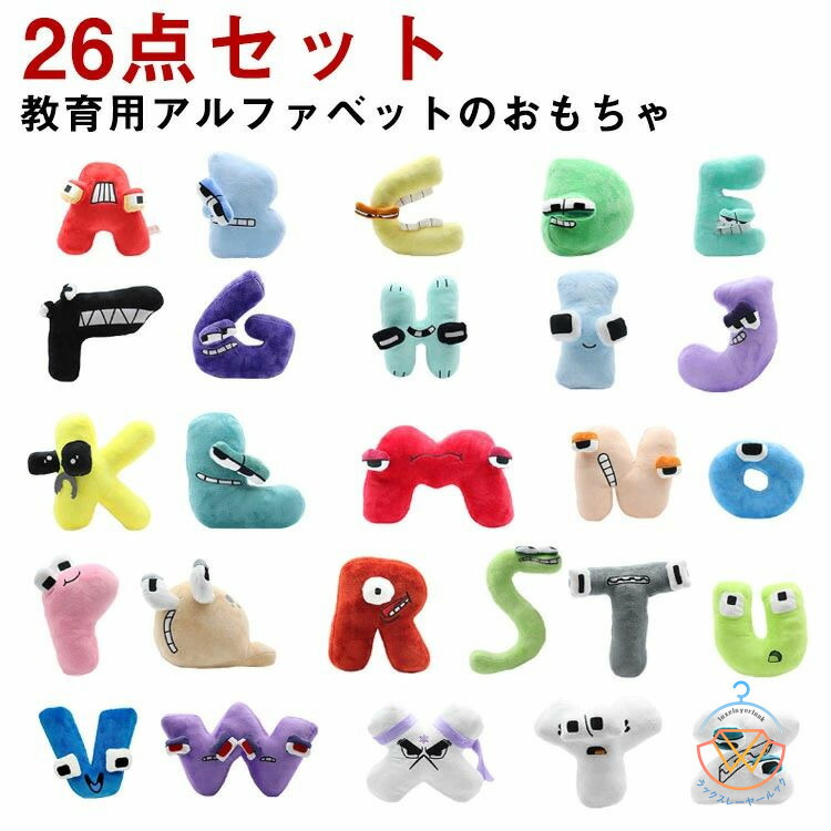 ソフト ぬいぐるみ 【26点セット】 人形 アルファベット 文字 合計26文字フルセット ぬいぐるみ アルファベット おもちゃ 文字 アルファベット 子供用 誕生日 アルファベット おもちゃ 漫画文字ぬいぐるみ アルファベット A-Z クリスマス ギフト ぬいぐるみ｜ラックスレーヤールック