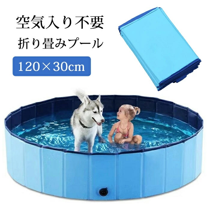 折りたたみ プール ペット ビニールプール 子供プール 空気入れ不要 120cm*30cm 折り畳み ペット用バスグッズ 子供用 プール 持ち運び便利 水遊び 猛暑対策 犬猫お風呂用 屋内屋外用収納便利 小型犬 中型犬 大型犬
