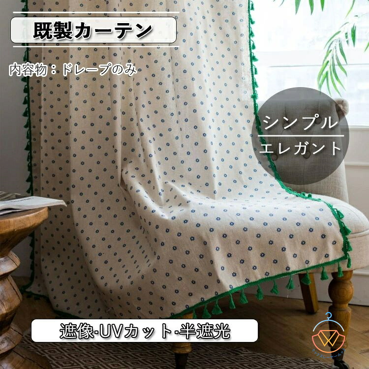 カーテン 半遮光 おしゃれ 北欧 既製 グリーン UVカット UV 紫外線カット 出窓 小窓 遮像 ベッドルーム 部屋アレンジ リビング キッチン エレガント シンプル 洗濯可能 水洗い 突っ張り式 花柄 毛玉飾り