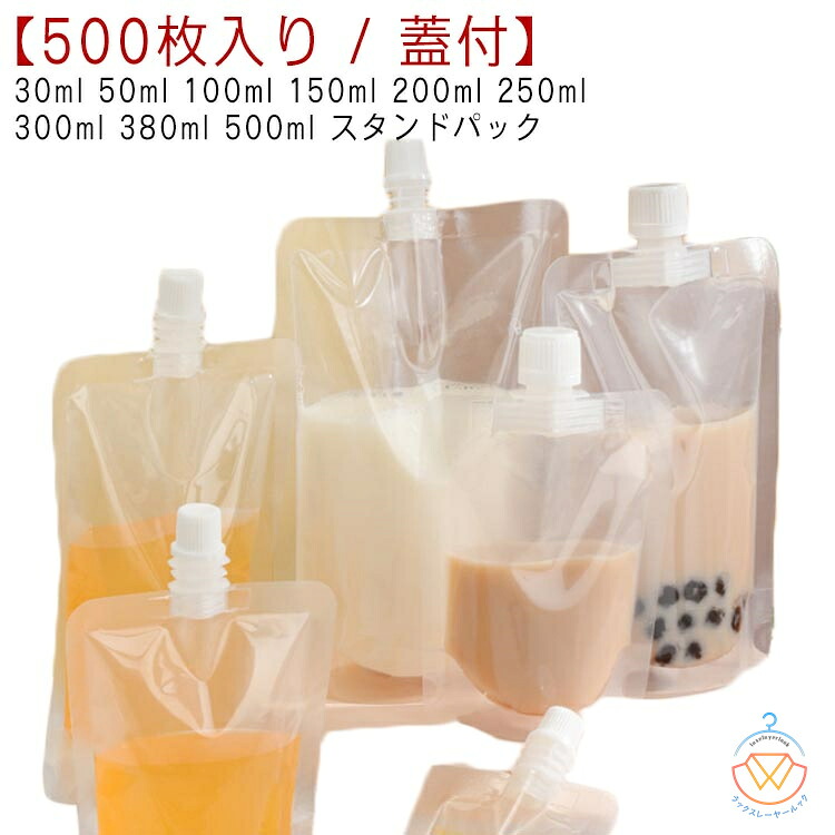 スパウトパウチ 注ぎ口付きパック 500枚入り ふた付 透明 100ml パウチ 30ml 500ml 50ml テイクアウト用 300ml 380ml 250ml スタンドパック 液体容器 150ml ドリンクパック 200ml 耐高温 冷凍 詰め替え 保存容器 調味料容器 飲み物用