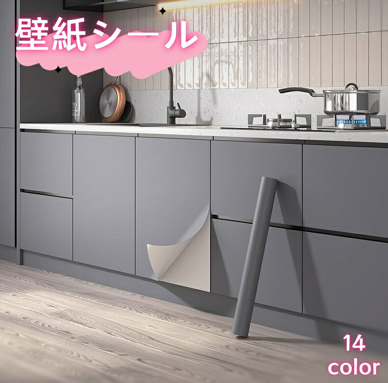 壁紙シール DIY はがせる キッチンシール リメイクシート おしゃれ 北欧風 無地 耐熱 防油 防汚 防水 防カビ 剥がせる壁紙 壁紙保護シート 剥がす PVC製 貼付簡単 多用途 カット可能 補修