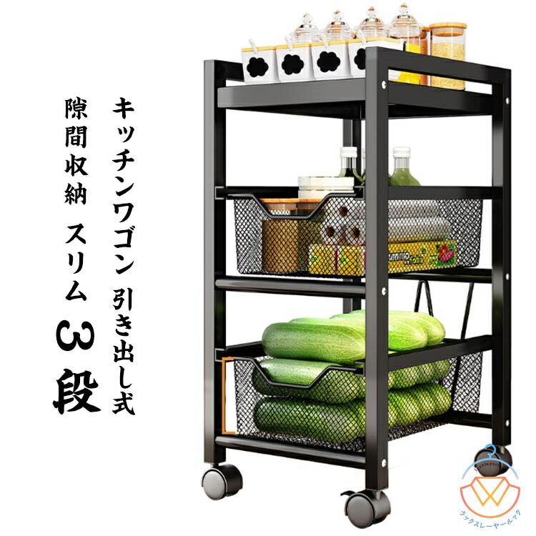 キッチンワゴン 引き出し式 隙間収納 スリム 3段 キャスター付き おしゃれ キッチンラック バスケット スチール ワゴン キッチン収納 ワゴン収納 すきま収納 野菜 食品 ストッカー サイドラック 作業台 オープンラック リビング収納 台所収納 インテリア 北欧