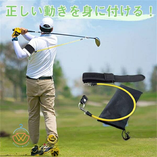 送料無料 スイング練習 ストラップ ゴルフ 練習 トレーニング 練習器具 スイング ベルト バンド ゴムひも アームストラップ トレーナー 簡単に持ち運び 収納バッグ付き 快適に着用 エクササイズ デバイス ポータブル ゴルフ用品 授業 初心者 新生活