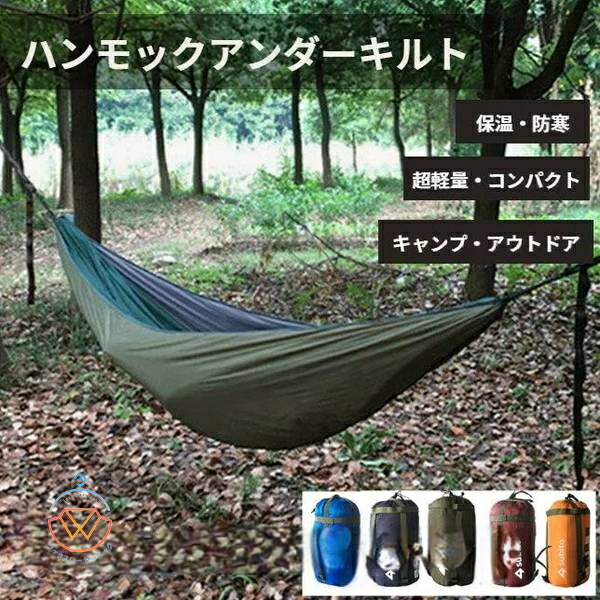 送料無料 ハンモックアンダーキルト 冬 ハンモック用 コンパクト 防寒 持ち運び便利 ハンモックに取り付け 軽量 アウトドア キャンプ 旅行 収納袋付き 新生活