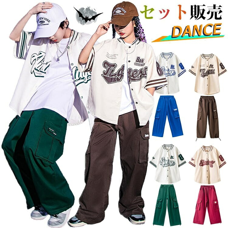 緑 青 茶色 ダンス 練習着 キッズ セットアップ 韓国 子供服 ダンス衣装 上下セット 野球服 ベースボールシャツ ズボン キッズダンス衣装 k-pop 男の子 女の子 シャツ カーゴパンツ かっこいい 演出服 団体服