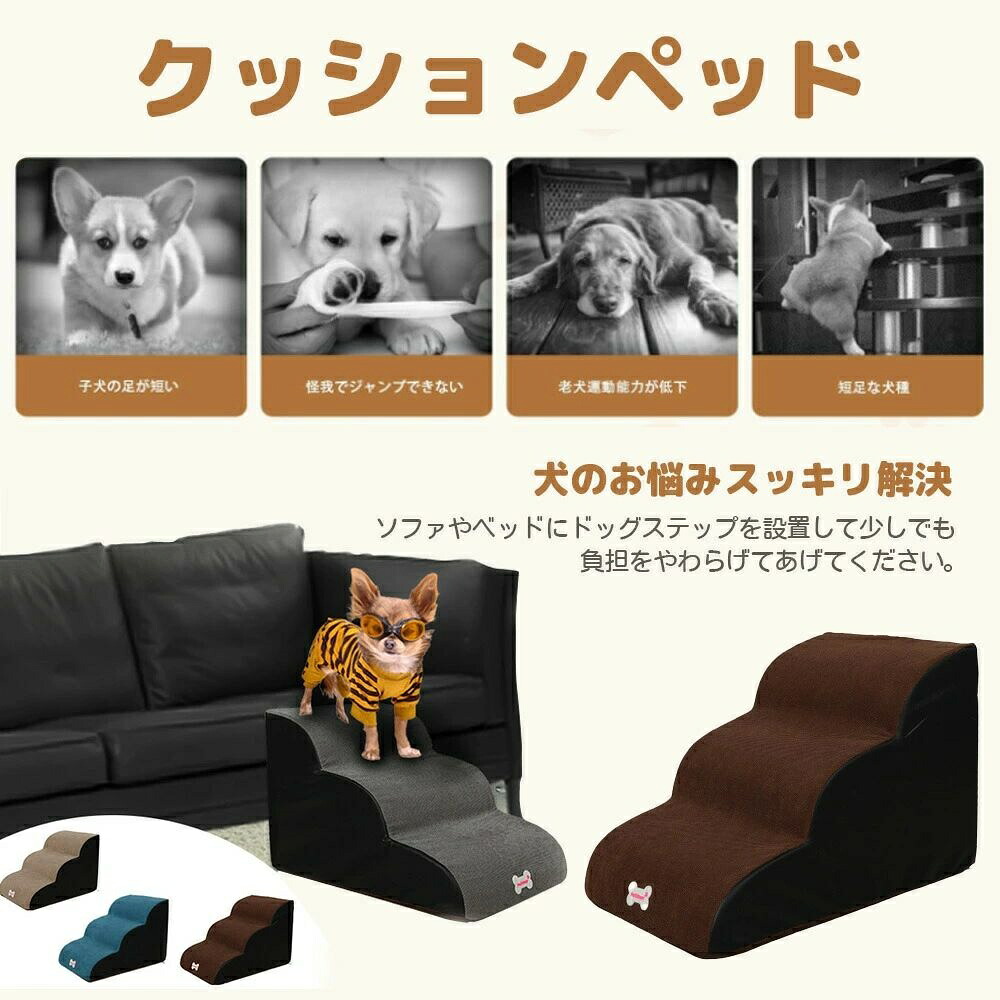 ドッグステップ 犬 階段ステップ スロープ 犬用踏み台 2段階/3段階/4段階 ペット 犬 小型犬 子犬 愛犬 介護 高齢犬 老犬 室内犬 登り台 おしゃれ ソファー ベッド 犬用階段 滑り止め カバー取り外し ペット用品 犬用