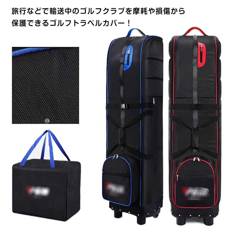 収納袋付き 飛行機 ゴルフバッグ キャスター付き トラベルカバー ケース ゴルフ用品 ゴルフ 持ち運び 折りたたみ カバー トラベル カバー キャディバッグ トラベルケース 旅行 カバー