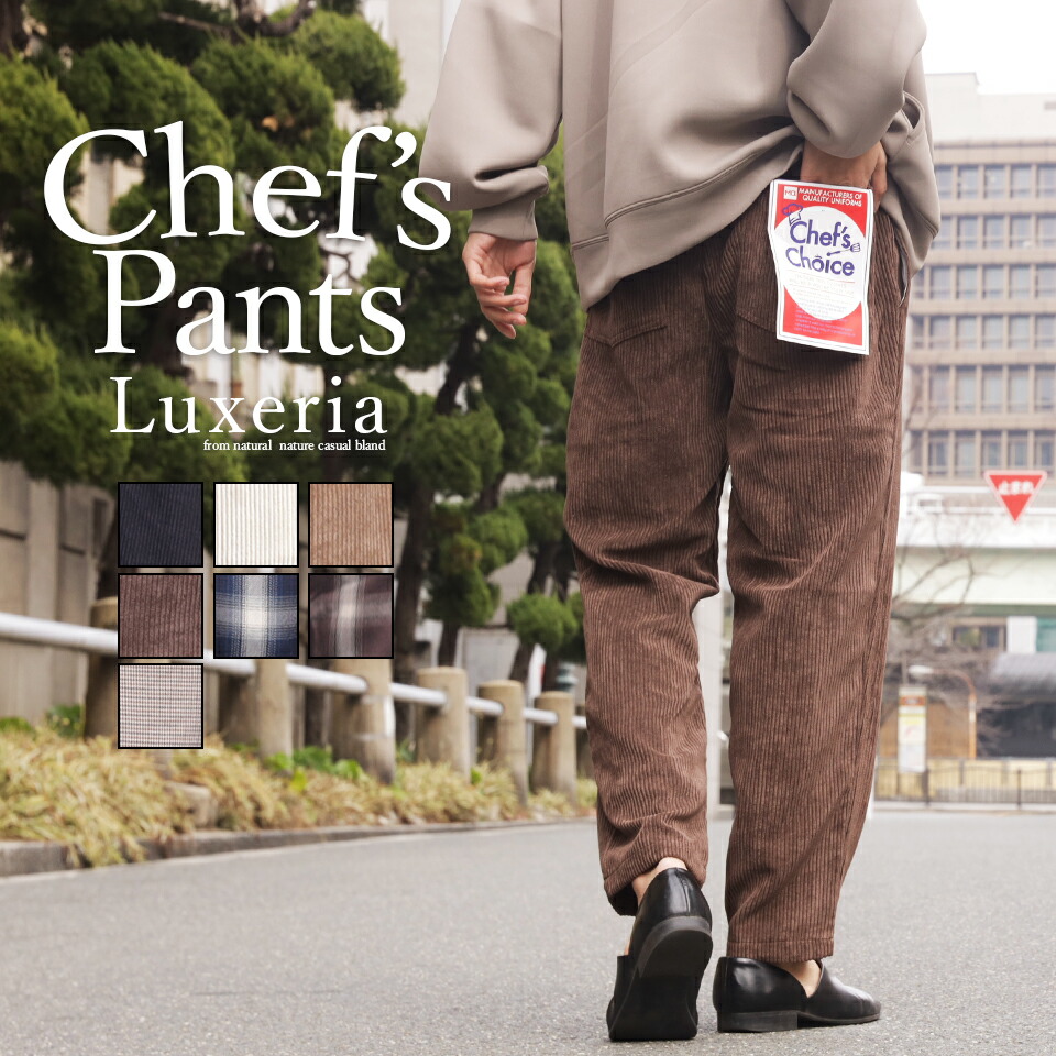シェフパンツ チノパンツ メンズ ワークパンツ シェフ 春服 春物 イージーパンツ リラックスパンツ コーデュロイ チェック シェフパンツ チノパンツ メンズ ワークパンツ シェフ 春服 春物 イージーパンツ リラックスパンツ コーデュロイ チェック