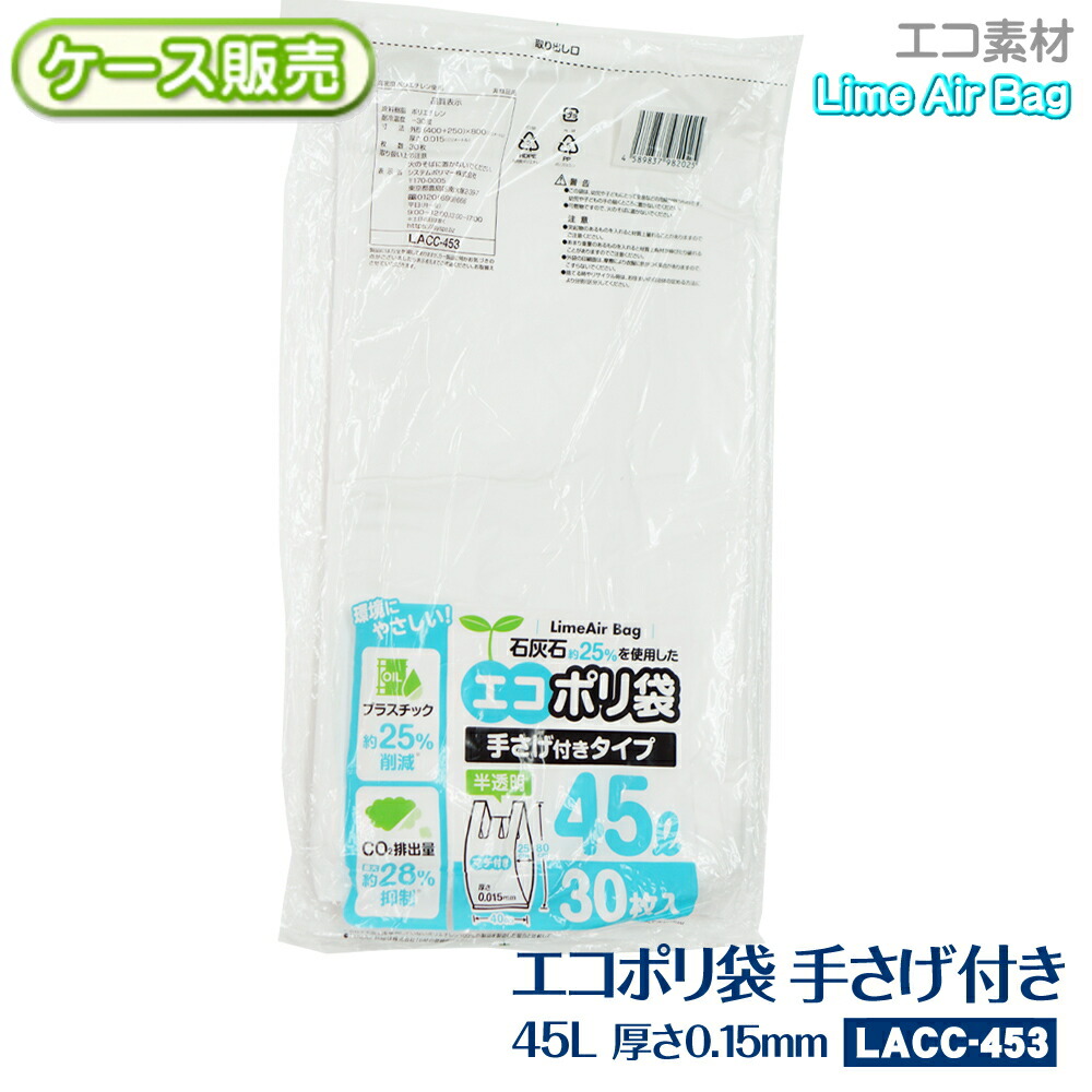 【容れもの売りわたす】新原料品Lime Air Bag 手さげ付き添い人 45L  900枚(30枚×30袋) 半澄み切った 0.015粍 持ち手 金銭登録器袋  エコポリ袋 石灰石約25％当てはめる ライムエアーバッグ  SDGs 守りつづける能力のある 可塑性物質引き下げ CO2お通じ押さえ付ける  サステナブル エコロジー 貨物輸送無料 LACC-453