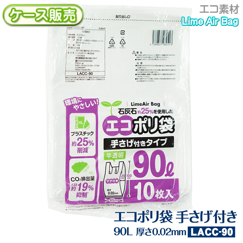 【ケース販売】新素材Lime Air Bag 手さげ付き 90L 200枚(10枚×20袋) 半透明 0.02mm 持ち手 レジ袋 エコポリ袋 石灰石約25％使用 ライムエアーバッグ SDGs 持続可能 プラスチック削減 CO2排出抑制 サステナブル エコロジー 送料無料(離島除) LACC-90