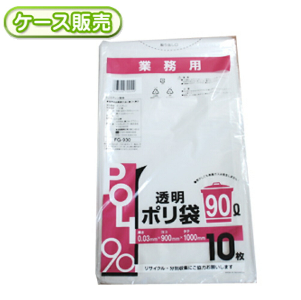 [入れもの売りわたす] 30冊入り口・入口 FG-930 お役目用 澄み切ったポリ袋 90L 10枚 (くず物袋 ゴミ袋 90l ビニール袋 POLI 90リッター)