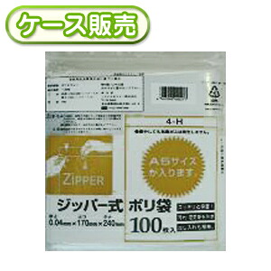 [ケース販売] 40冊入り 4-H ジッパー式ポリ袋H 100枚 (チャック付ポリ袋　チャック付きポリ袋　ジッパー保存袋　ストックバッグ　ジッパーバッグ　パック　ジッパー袋　ジッパー袋　厚み0.04mm)