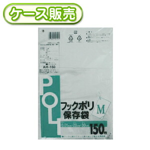 [ケース販売] 50冊入り AH-150 フックポリ　保存袋　M　150枚 (ごみ袋　ゴミ袋　ポリ袋　ＰＯＬＩ　ビニール袋)