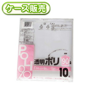 [入れもの売りわたす]20冊入り口・入口 F-93 澄み切ったポリ袋 90Ｌ 10枚 (くず物袋 ゴミ袋 90l ビニール袋 POLI 90リッター 奥ふかさ0.05粍 厚口 朦々たる)