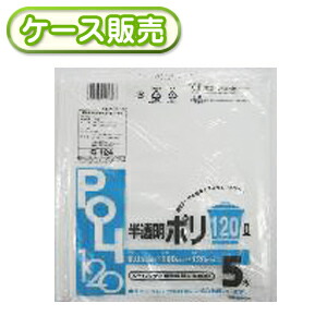 [入れもの売りわたす] 30冊入り口・入口 G-124 半澄み切ったポリ袋 120L 5枚 (くず物袋 ゴミ袋 ビニール袋 POLI 120リッター)