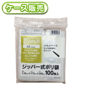 [ケース販売]40冊入り PE-H ジッパー式ポリ袋100枚 A5size 100枚 (書き込み欄付きチャック袋　メモスペース付き　チャック付き　保存袋)　厚み0.04mm