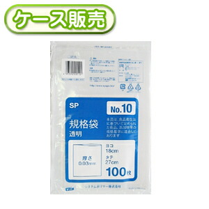 [ケース販売]50冊入り SP-10 規格袋　NO10　100枚 (ポリ規格袋　ポリ袋　ビニール袋　透明　食品保存袋　ごみ袋　厚み0.03ｍｍ　18×27ｃｍ　NO.10　号)