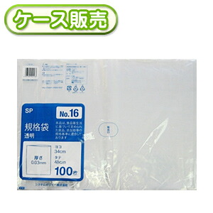 [ケース販売]20冊入り SP-16 規格袋　NO16　100枚 (ポリ規格袋　ポリ袋　ビニール袋　透明　食品保存袋　ごみ袋　厚み0.03ｍｍ　34×48ｃｍ　NO.16　号)