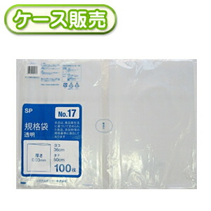 [ケース販売]20冊入り SP-17 規格袋　NO17　100枚 (ポリ規格袋　ポリ袋　ビニール袋　透明　食品保存袋　ごみ袋　厚み0.03ｍｍ　36×50ｃｍ　NO.17　号)