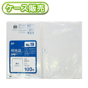 [ケース販売]10冊入り SP-19 規格袋　NO19　100枚 (ポリ規格袋　ポリ袋　ビニール袋　透明　食品保存袋　ごみ袋　厚み0.03ｍｍ　40×55ｃｍ　NO.19　号)